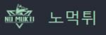 노먹튀