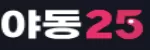 야동25