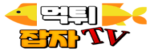 먹튀잡자tv