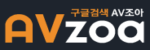 AVzoa 접속불가