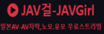 JAV걸 자브걸