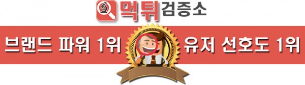 먹튀검증소